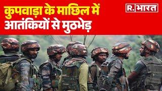 Jammu Kashmir News: कुपवाड़ा के माछिल में आतंकियों से मुठभेड़ | R Bharat
