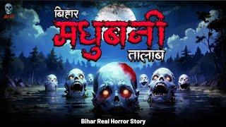 Bhootiya Madhubani Talab - भूतिया मधुबनी  तालाब| Bihar Madhuban Haunted Talab | Bhootiya Kahani |