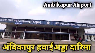 अम्बिकापुर हवाई अड्डा दरिमा | Maa Mahamaya Airport Ambikapur Chhattisgarh