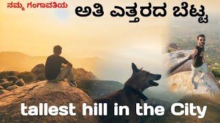 tallest hill in the City||ಅತಿ ಎತ್ತರದ ಬೆಟ್ಟ