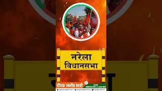 नरेला में भाजपा का बिगुल! विकास की नई सौगात | #NarelaKaBeta Deepak Ajeet Khatri