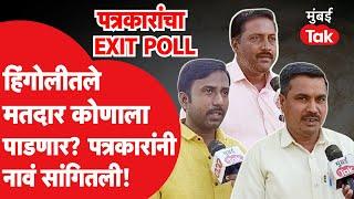 Hingoli Election ExitPoll: हिंगोलीतले मतदार कोणाला पाडणार? पत्रकारांनी नावं सांगितली| BJP | Congress