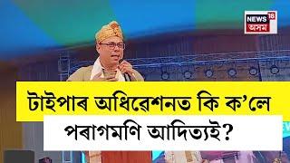 অস্তিত্ব ৰক্ষা কৰিবলৈ বহিৰাগতক খিলঞ্জীয়াই নিজৰ ভূমি বিক্ৰী কৰাৰ পৰা বিৰত থাকিব লাগিবঃপৰাগমণি আদিত্য