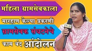 Morshi || महिला ग्रामसेवकाला मारहाण केल्या प्रकरणी ग्रामसेवक संघटनेचे काम बंद आंदोलन😳