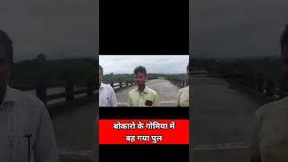 Bokaro के Gomia में बह गया पुल