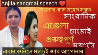 Anjila sangmai speech ♥️এঞ্জেলা চাংমাইৰ বিশ্বনাথ ৰাস মহোৎসৱৰ গুৰুত্বপূৰ্ণ ভাষণটো শুনিলে মোহিত হৈ জাব