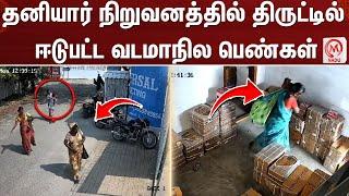 தனியார் நிறுவனத்தில் திருட்டில் ஈடுபட்ட வடமாநில பெண்கள் | Karur | Women | Company | Theft