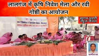 #mirzapur लालगंज में कृषि निवेश मेला और रवी गोष्ठी का आयोजन