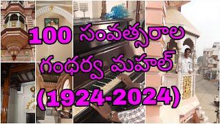 100 సంవత్సరాల గంధర్వ మహల్,ఆచంట#100 Years Gandharva Mahal,Achanta