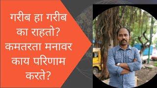 # गरीब हा गरीब का राहतो? कमतरता मनावर काय परिणाम करते?