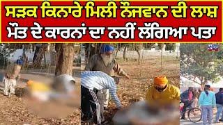 Gurdaspur | ਸੜਕ ਕਿਨਾਰੇ ਮਿਲੀ ਨੌਜਵਾਨ ਦੀ ਲਾਸ਼  ||  India News Punjab