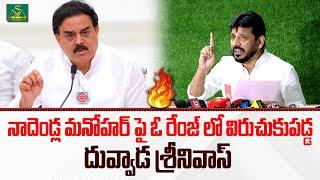 నాదెండ్ల మనోహర్ పై ఓరేంజ్ లో విరుచుకు పడ్డ దువ్వాడ శ్రీనివాస్ |Duvvada  Fires On Nadendla |Srihithas