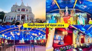 शिवरीनारायण दुर्गा पंडाल 2024 shivrinarayan durga pandal 2024   नवरात्री मेला भी आज से शुरु mela