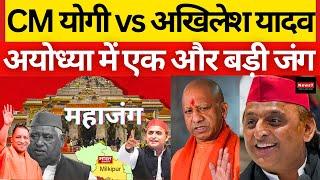 Akhilesh Yadav vs CM Yogi - Ayodhya में सबसे बड़ी जंग | Milkipur By Election | BJP | UP News | Modi