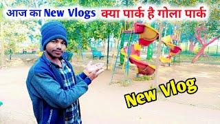 Kya park hai ? | Gola Park Vlog | Park Tour | Gola Ramgarh Jharkhand #daily #vlog 2025