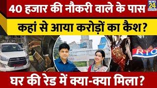 Bhopal:धनकुबेर निकला RTO का पूर्व कॉन्स्टेबल,7 साल में Saurabh Sharma कैसे बना करोड़पति?|Inside Story