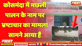 जांजगीर चाम्पा जिले के ग्राम पंचायत कोसमंदा में मछली पालन के नाम पर भ्रष्टाचार का मामला सामने आया है