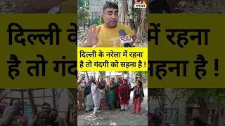 Delhi Narela Garbage issue : नरेला Sector B2 में रहना है तो गंदगी को सहना है ! गुस्से मे पब्लिक