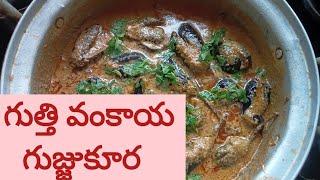 గుత్తి వంకాయగుజ్జు కూర #shanmukhapriyavlogs#resipi#masala brinjal gravy curry