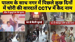 पालम के साध नगर में पिछले दिनों चोरी की कई वारदाते CCTV में कैद|CCTV recorded many theft at palam