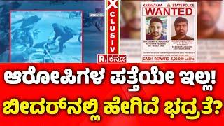 Bidar ATM Robbery Case: ಆರೋಪಿಗಳ ಪತ್ತೆಯೇ ಇಲ್ಲ! ಬೀದರ್​​ನಲ್ಲಿ ಹೇಗಿದೆ ಭದ್ರತೆ?