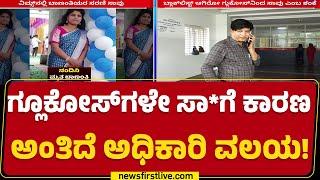 Vims Hospital Bellary : ಈ ಮೆಡಿಸಿನ್​ಗಳೇ ಬಾಣಂತಿಯರ ಸಾ*ಗಿ ಕಾರಣನಾ?| Roja | Mahalakshmi |newsfirstkannada