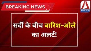 MP Bhopal Breaking: सर्दी के बीच बारिश-ओले का अलर्ट | MP Weather Update