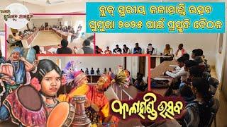 #KalahandiUtsavGhumura କଳାହାଣ୍ଡି ଉତ୍ସବ ଘୁମୁରା ୨୦୨୫ ll ପ୍ରସ୍ତୁତି ବୈଠକ ll ଥୁଆମୂଳ ରାମପୁର