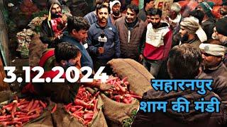 3 दिसंबर 2024, सहारनपुर मंडी शाम के भाव।