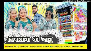 Bijoliya Ki Jaanu Dil Me Basgi ll 2025 New Dj Remix बिजोलिया की जानु दिल मे बसगी राजू रावल न्यू सोंग