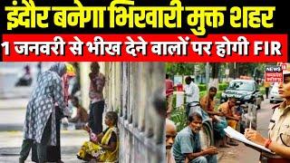 Indore Beggar News : 1 जनवरी से भीख देने वालों पर होगी FIR, नए साल तक Indore होगा भिखारी मुक्त शहर