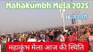 Prayagraj Mahakumbh Mela 2024 || 16 जनवरी || महाकुंभ मेला आज की स्थिति || 18 मौत हो चुकी हैं आज