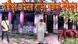 কাশীপুর জমিদার বাড়ির অজানা ইতিহাস | Sharath Chandra Chattopadhyay | Famous story | Mahesh |Chuadanga