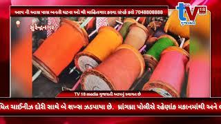 TV 18 media સુરેન્દ્રનગર જિલ્લામાં બે જગ્યાએથી ચાઈનીઝ દોરી ઝડપાઇ