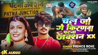 #Video - चल जो किरणवा पटना जंक्शन | #PrinceRohi  | Chal Jo Kiranwa Patna Junction | Kiran Singh