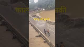 फाल्गू नदी झुमकी ll 🥰 falgu river jhumki ll 🥰 Jehanabad ll जहानाबाद