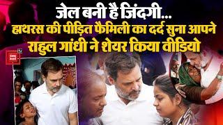 Rahul Gandhi Share Hathras Video: राहुल ने हाथरस के पीड़ित परिवार से मुलाकात का VIDEO किया शेयर