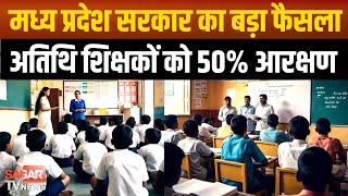 मध्य प्रदेश में अतिथि शिक्षकों को 50% आरक्षण, 72 हजार शिक्षकों को होगा लाभ | sagar tv news |