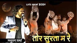 Anurag Sharma Cg Playback Singer !! राज्य उत्सव 2024 कांकेर में