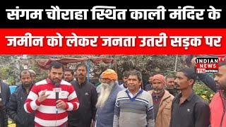 संगम चौराहा स्थित काली मंदिर के जमीन को लेकर जनता उतरी सड़क पर | Gorakhpur News | Covered Amit Ojha