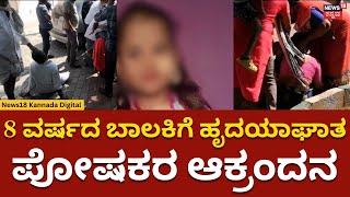 Chamarajanagara | ಶಾಲೆಗೆ ಹೋದ 8 ವರ್ಶದ ಬಾಲಕಿಗೆ ಹೃದಯಾಘಾತ | N18V