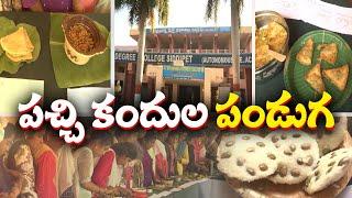 'Kandula Festival' In Siddipet Govt College | సిద్దిపేట ప్రభుత్వ డిగ్రీ కళాశాలలో పచ్చి కందుల పండుగ