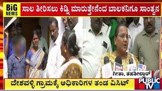 ಪಬ್ಲಿಕ್ ಟಿವಿ ವರದಿ ಬೆನ್ನಲ್ಲೇ ಅಧಿಕಾರಿಗಳ ಭೇಟಿ | Chamarajanara | Public TV