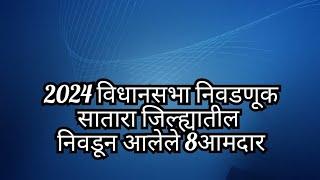 सातारा जिल्ह्यातील 2024 मध्ये निवडून आलेले 8 आमदार..