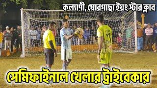 সেমিফাইনাল খেলার ট্রাইবেকার ⚽ কল্যাণী, ঘোরগাছা ইয়ংস্টার ক্লাব 🏆 💸1,00,000/- টাকা এবং 💸70,000/- টাকা