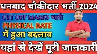 धनबाद चौकीदार भर्ती 2024।।CUT OFF MARK'S जारी।।PHYSICAL DATE में हुआ बदलाव।।