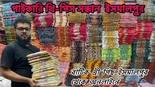 ইসলামপুর থ্রিপিস বড় হোলসেল মার্কেট three piece wholesale market in Bangladesh থ্রি পিস পাইকারি