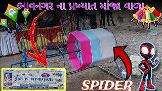 ભાવનગર ના પ્રખ્યાત માંજા વાલા 😱||Bhavnagar na prakhyat manjaa vala 😱