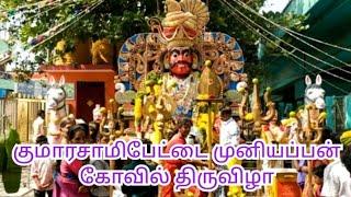 குமாரசாமிபேட்டை முனியப்பன் கோயில் திருவிழா பக்தர்கள் தரிசனம்#muniyappan Kovil