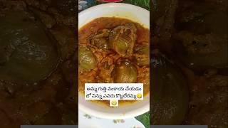 #viral#అమ్మ గుత్తి వంకాయ చేయడంలో నిన్ను ఎవరు కొట్టలేరమ్మ😁😁